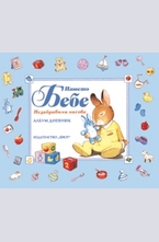 Нашето Бебе - албум дневник