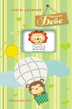 Нашето бебе. Албум дневник