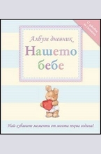 Нашето бебе