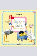 Нашето бебе - албум дневник