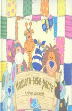 Нашето бебе расте