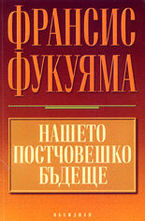 Нашето постчовешко бъдеще