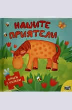 Нашите приятели. Книга с пъзели
