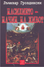 Насилието - начин на живот