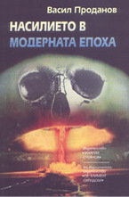 Насилието в модерната епоха