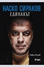 Наско Сираков - Единакът