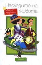 Насладите на живота