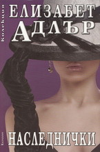 Наследнички