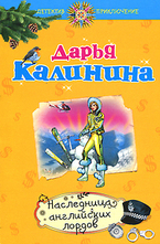 Наследница английских лордов