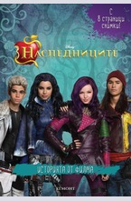 Наследниците. Историята от филма