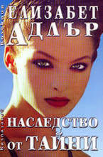 Наследство от тайни