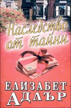 Наследство от тайни