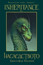 Наследството