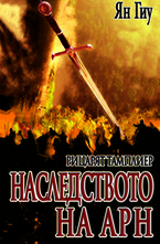 Наследството на Арн