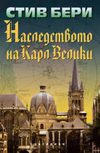 Наследството на Карл Велики