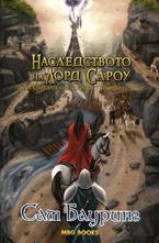Наследството на Лорд Сароу