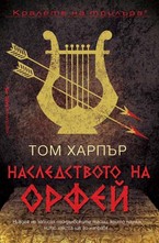 Наследството на Орфей