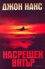 Насрещен вятър