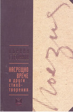 Насрещно време и други стихотворения