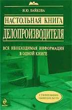 Настольная книга делопроизводителя