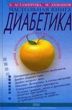 Настольная книга диабетика