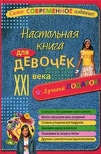 Настольная книга для девочек XXI века