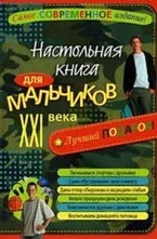 Настольная книга для мальчиков ХХI века