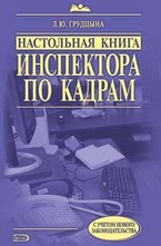 Настольная книга инспектора по кадрам: практическое руководство