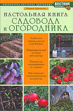 Настольная книга садовода и огородника