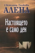 Настоящето е само ден