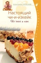 Настоящий чи-и-изкейк