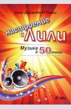Настроение с Лили. Музика в 50 теми