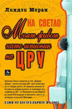 На светло: моят живот като шпионин на ЦРУ