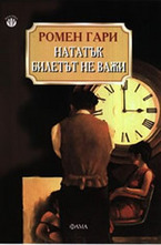 Нататък билетът не важи