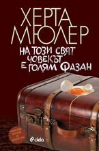 На тоя свят човекът е голям фазан