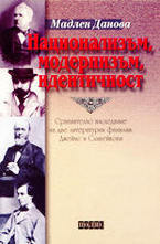 Национализъм, модернизъм, идентичност