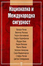 Национална и международна сигурност