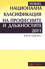Национална класификация на професиите и длъжностите 2011