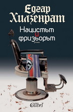 Нацистът и фризьорът