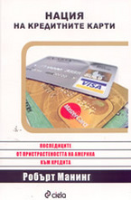 Нация на кредитните карти: последици от пристрастеността на Америка към кредита