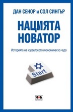 Нацията новатор