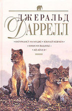 Натуралист на мушке. Юбилей ковчега. Мама на выданье