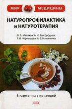 Натуропрофилактика и натуротерапия