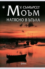 Натясно в ъгъла