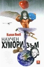 Научен хуморизъм