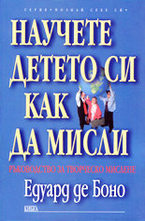 Научете детето си как да мисли