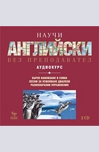 Научи английски без преподавател - 2 CD