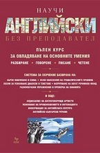 Научи английски без преподавател