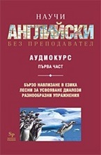 Научи английски без преподавател - аудио касети