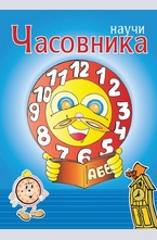 Научи часовника